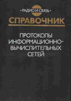 Книга Протоколы информационно-вычислительных сетей, 42-46, Баград.рф